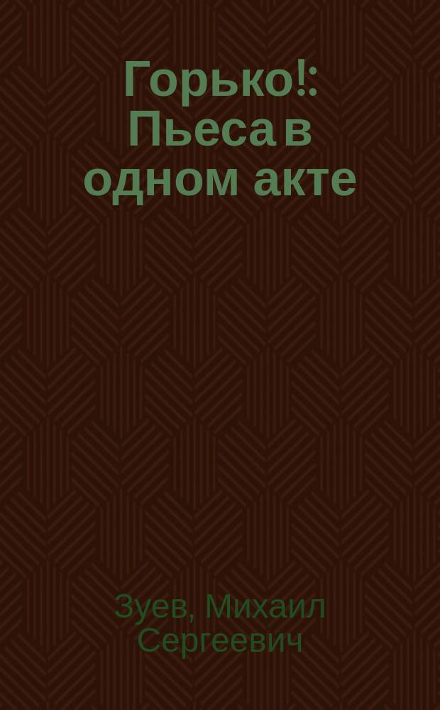 Горько! : Пьеса в одном акте
