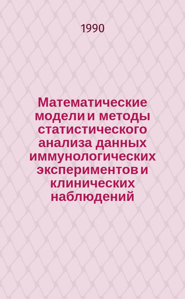 Математические модели и методы статистического анализа данных иммунологических экспериментов и клинических наблюдений : Автореф. дис. на соиск. учен. степ. д-ра физ.-мат. наук : (05.13.16)