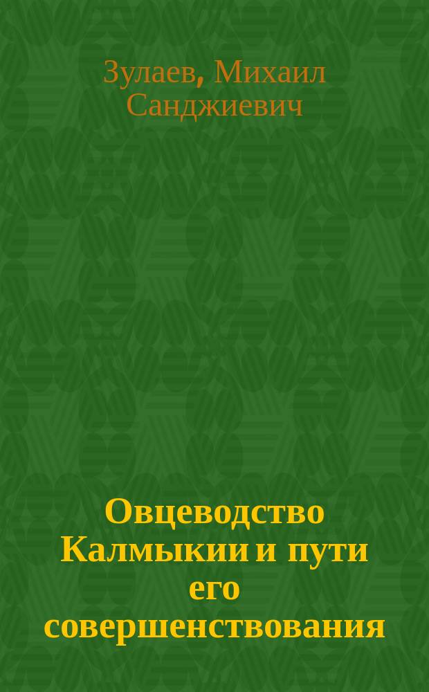 Овцеводство Калмыкии и пути его совершенствования : Проблемы. Поиск. Достижения