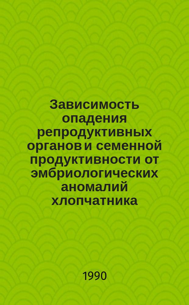 Зависимость опадения репродуктивных органов и семенной продуктивности от эмбриологических аномалий хлопчатника (Gossypium hirsutum L., G. barbadense L.) : Автореф. дис. на соиск. учен. степ. канд. биол. наук : (03.00.05)