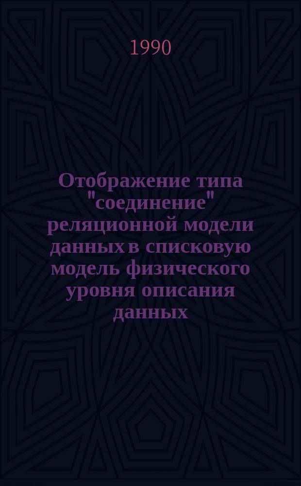 Отображение типа "соединение" реляционной модели данных в списковую модель физического уровня описания данных