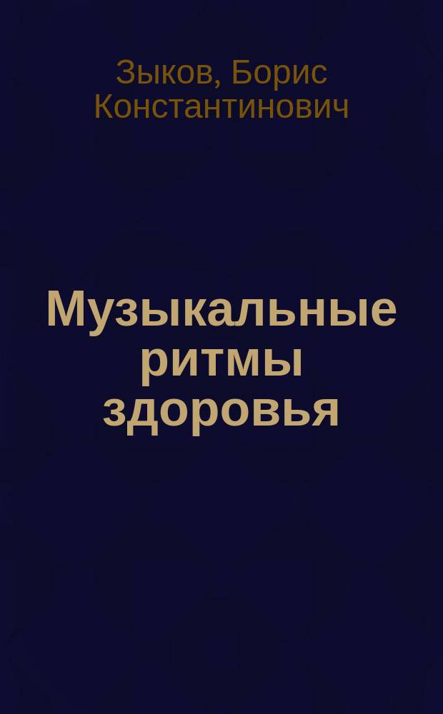 Музыкальные ритмы здоровья