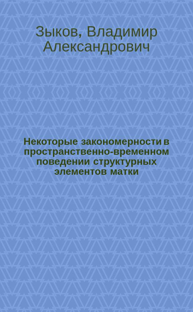 Некоторые закономерности в пространственно-временном поведении структурных элементов матки