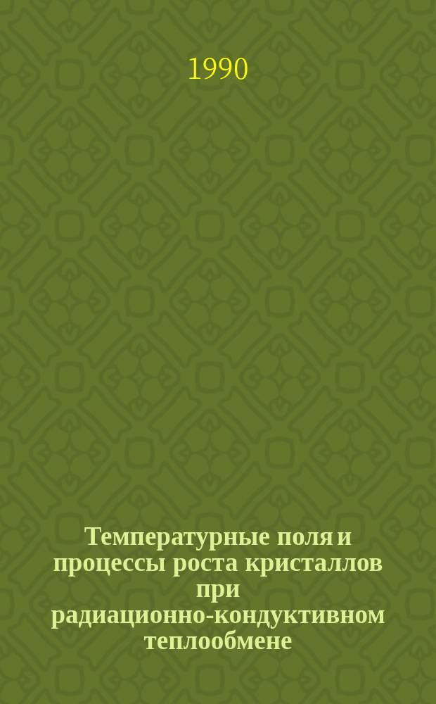 Температурные поля и процессы роста кристаллов при радиационно-кондуктивном теплообмене : Автореф. дис. на соиск. учен. степ. канд. физ.-мат. наук : (01.04.07)