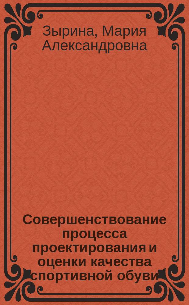 Совершенствование процесса проектирования и оценки качества спортивной обуви : Автореф. дис. на соиск. учен. степ. канд. техн. наук : (05.19.06)