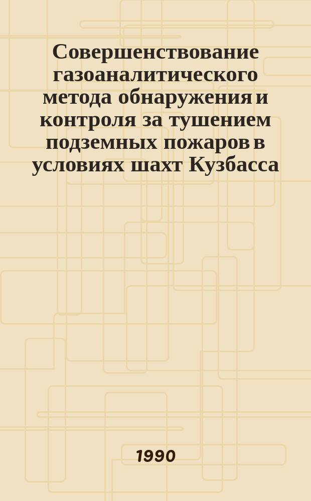 Совершенствование газоаналитического метода обнаружения и контроля за тушением подземных пожаров в условиях шахт Кузбасса : Автореф. дис. на соиск. учен. степ. канд. техн. наук : (05.26.01)
