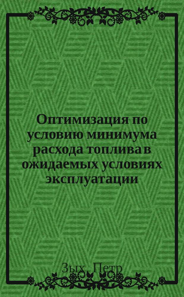 Оптимизация по условию минимума расхода топлива в ожидаемых условиях эксплуатации : Автореф. дис. на соиск. учен. степ. канд. техн. наук : (05.22.14)