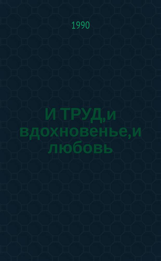 И ТРУД, и вдохновенье, и любовь : Из опыта работы учительницы рус. яз. и лит. СШ № 3 г. Новогрудка, нар. учителя СССР Гахович Валентины Георгиевны