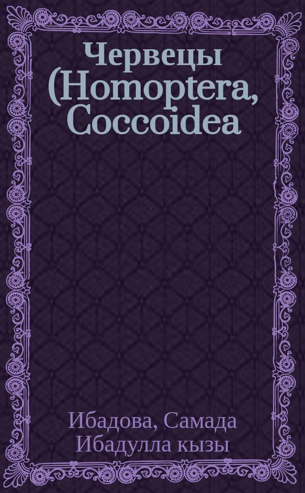 Червецы (Homoptera, Coccoidea) и их энтомофаги на Апшероне : Автореф. дис. на соиск. учен. степ. канд. биол. наук : (03.00.09)