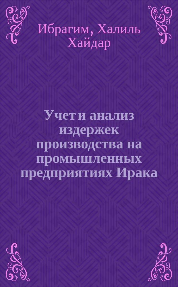 Учет и анализ издержек производства на промышленных предприятиях Ирака : Автореф. дис. на соиск. учен. степ. канд. экон. наук : (08.00.12)