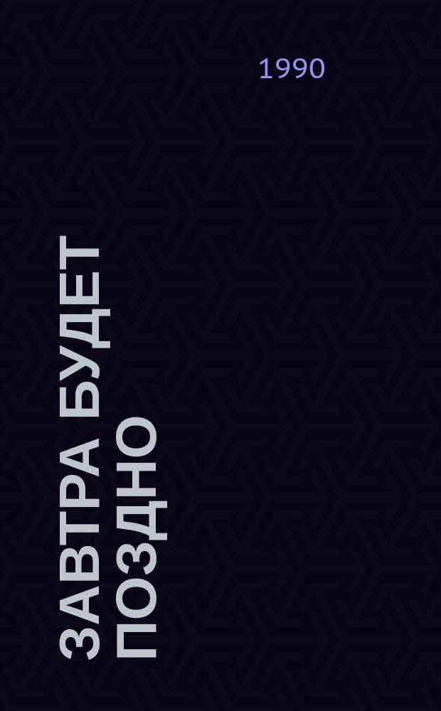 Завтра будет поздно