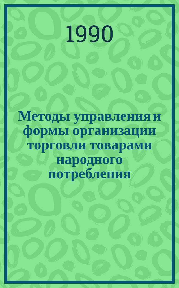 Методы управления и формы организации торговли товарами народного потребления : (На прим. УзССР) : Автореф. дис. на соиск. учен. степ. канд. экон. наук : (08.00.05)