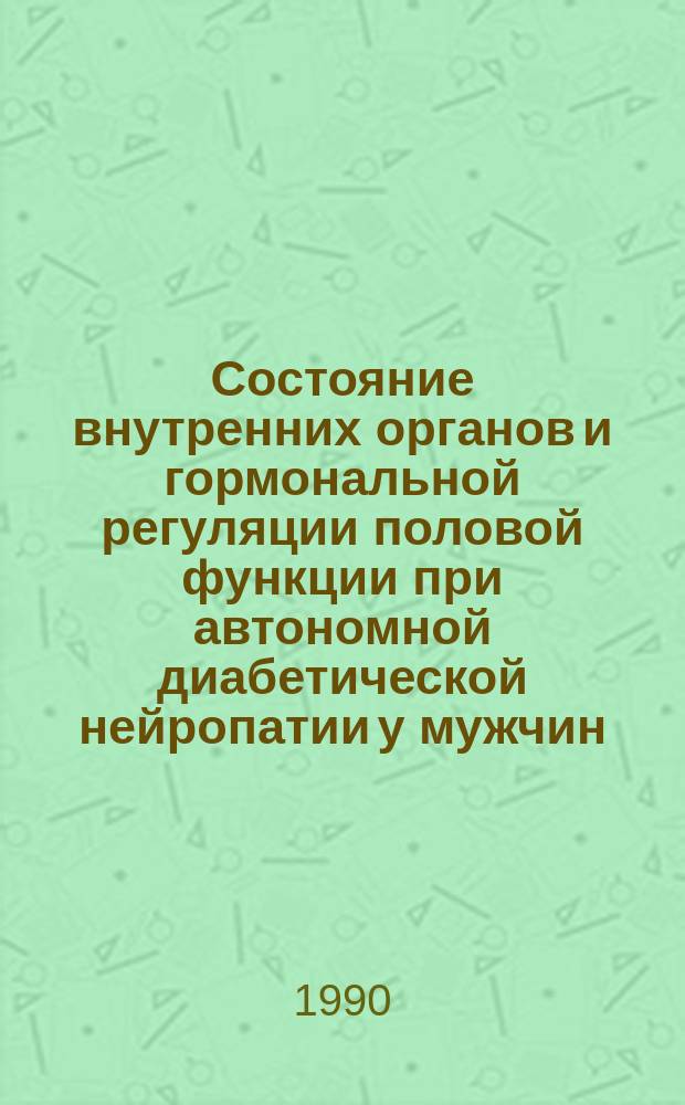 Состояние внутренних органов и гормональной регуляции половой функции при автономной диабетической нейропатии у мужчин : Автореф. дис. на соиск. учен. степ. канд. мед. наук : (14.00.05)