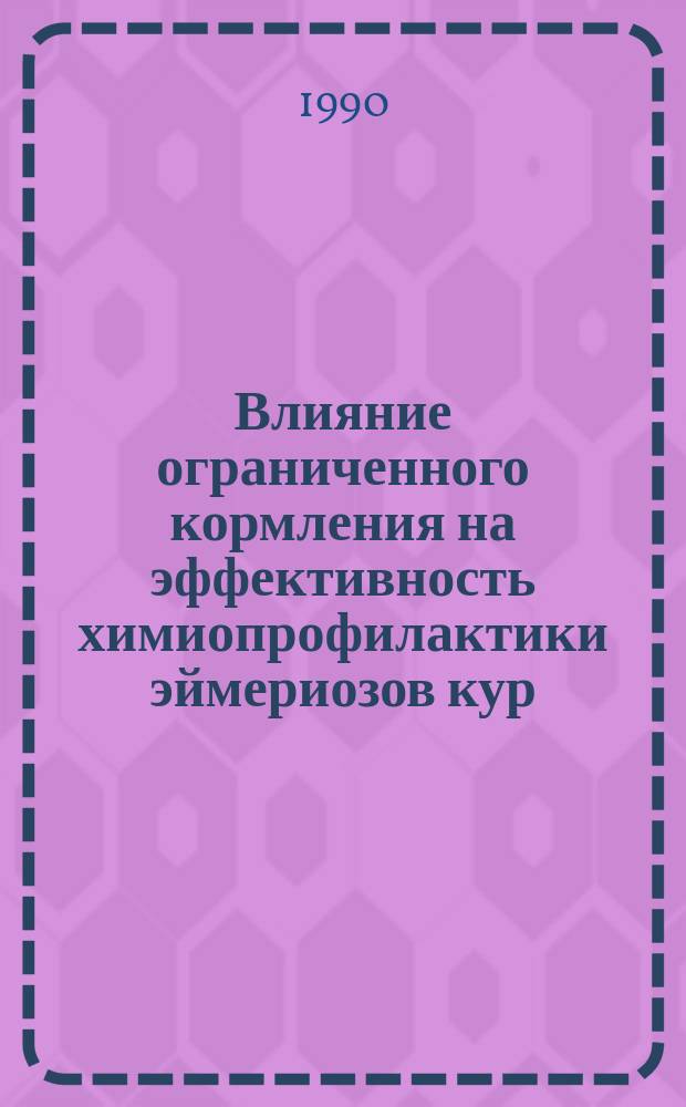 Влияние ограниченного кормления на эффективность химиопрофилактики эймериозов кур : Автореф. дис. на соиск. учен. степ. канд. вет. наук : (03.00.19)