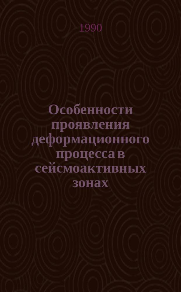 Особенности проявления деформационного процесса в сейсмоактивных зонах : Автореф. дис. на соиск. учен. степ. канд. физ.-мат. наук : (04.00.22)