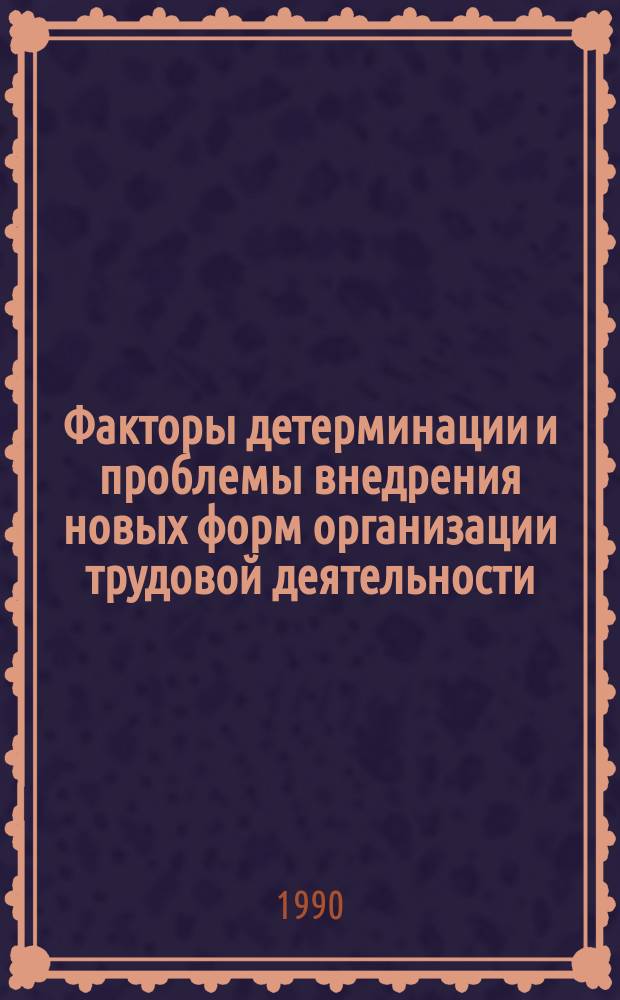 Факторы детерминации и проблемы внедрения новых форм организации трудовой деятельности : Автореф. дис. на соиск. учен. степ. канд. филос. наук : (09.00.02)