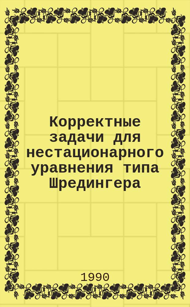 Корректные задачи для нестационарного уравнения типа Шредингера : Автореф. дис. на соиск. учен. степ. канд. физ.-мат. наук : (01.01.02)