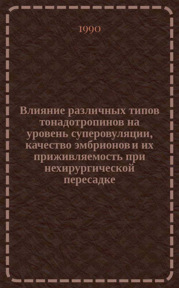 Влияние различных типов тонадотропинов на уровень суперовуляции, качество эмбрионов и их приживляемость при нехирургической пересадке : Автореф. дис. на соиск. учен. степ. канд. биол. наук : (03.00.13)