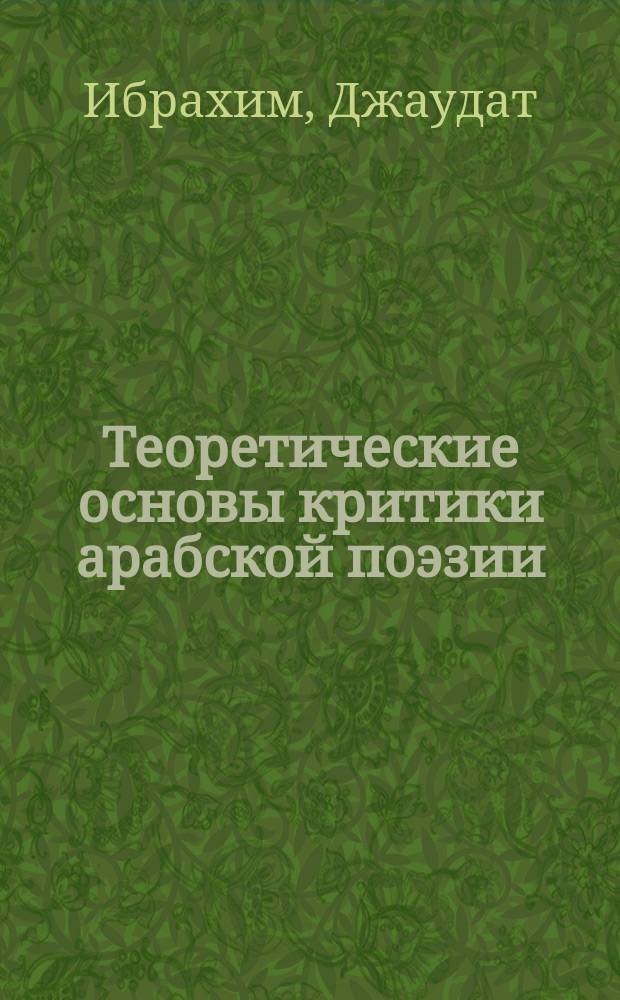 Теоретические основы критики арабской поэзии : (Сравнит. анализ древ. и новой критики) : Автореф. дис. на соиск. учен. степ. канд. филол. наук : (10.01.08)