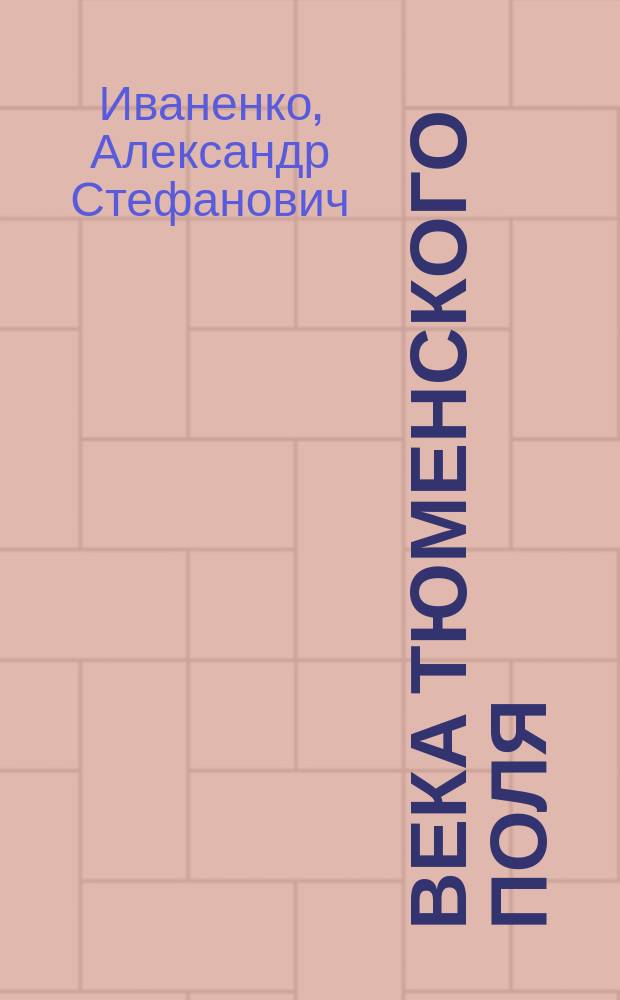 4 века тюменского поля