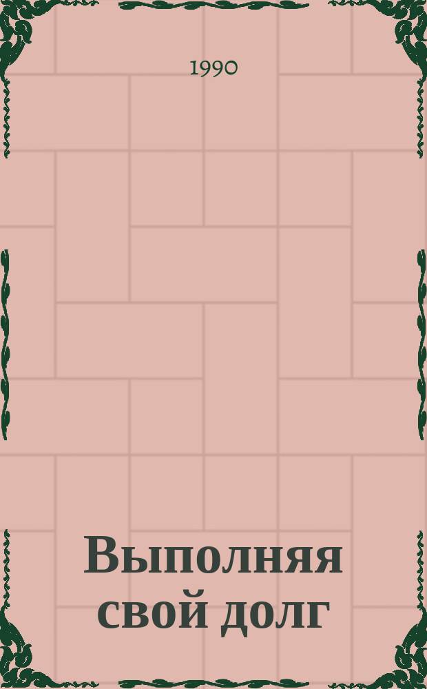 ... Выполняя свой долг : Из записок дипломата