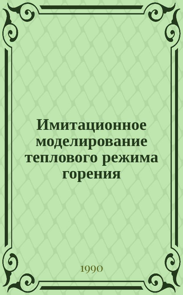 Имитационное моделирование теплового режима горения : Учеб. пособие для спец. 21.03, 01.02, 01.02.04