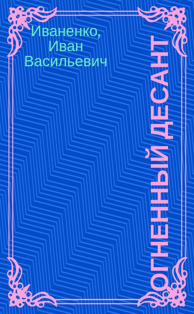Огненный десант : Докум. повесть