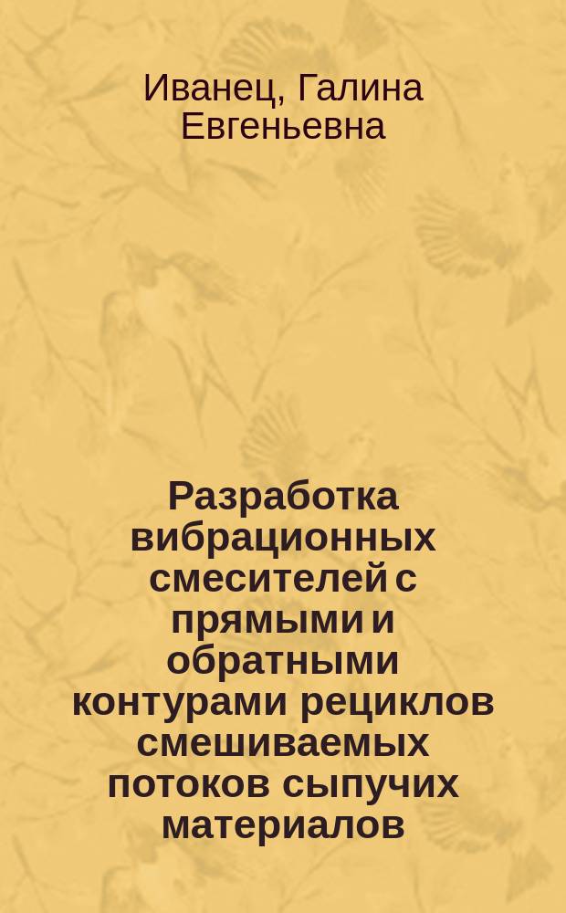 Разработка вибрационных смесителей с прямыми и обратными контурами рециклов смешиваемых потоков сыпучих материалов : Автореф. дис. на соиск. учен. степ. канд. техн. наук : (05.04.09)