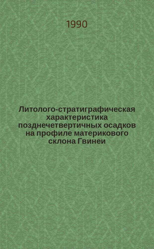 Литолого-стратиграфическая характеристика позднечетвертичных осадков на профиле материкового склона Гвинеи