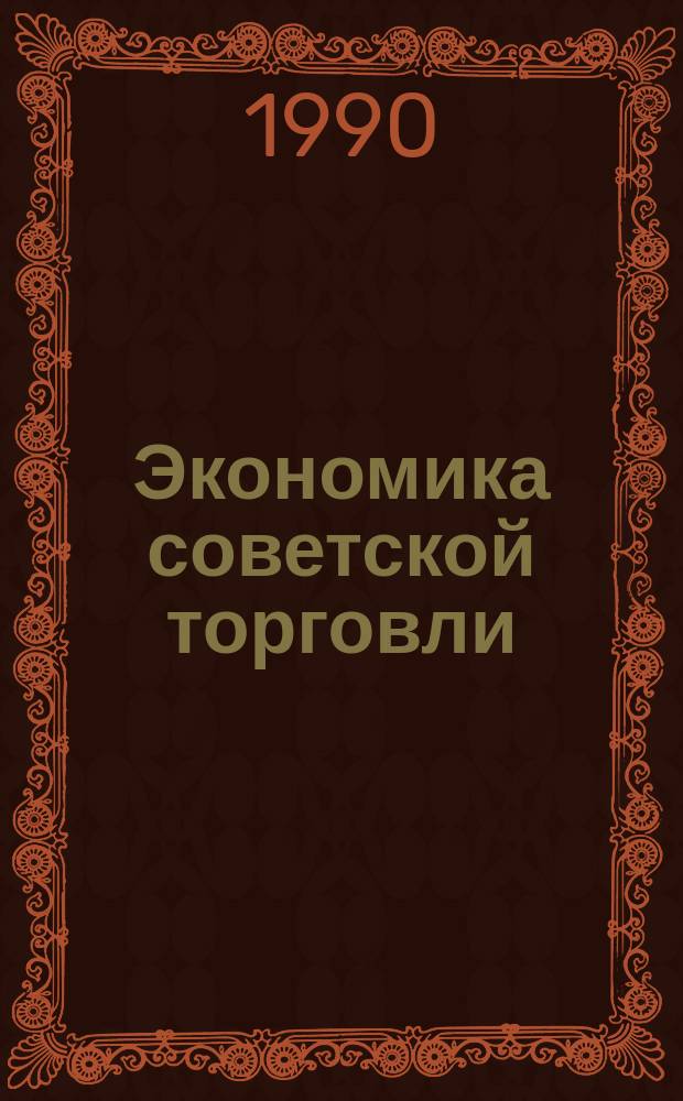 Экономика советской торговли : Учеб. пособие для вузов по спец. 2712, 2810