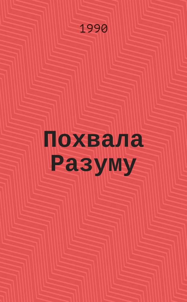 Похвала Разуму