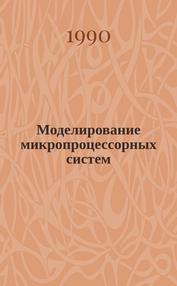 Моделирование микропроцессорных систем