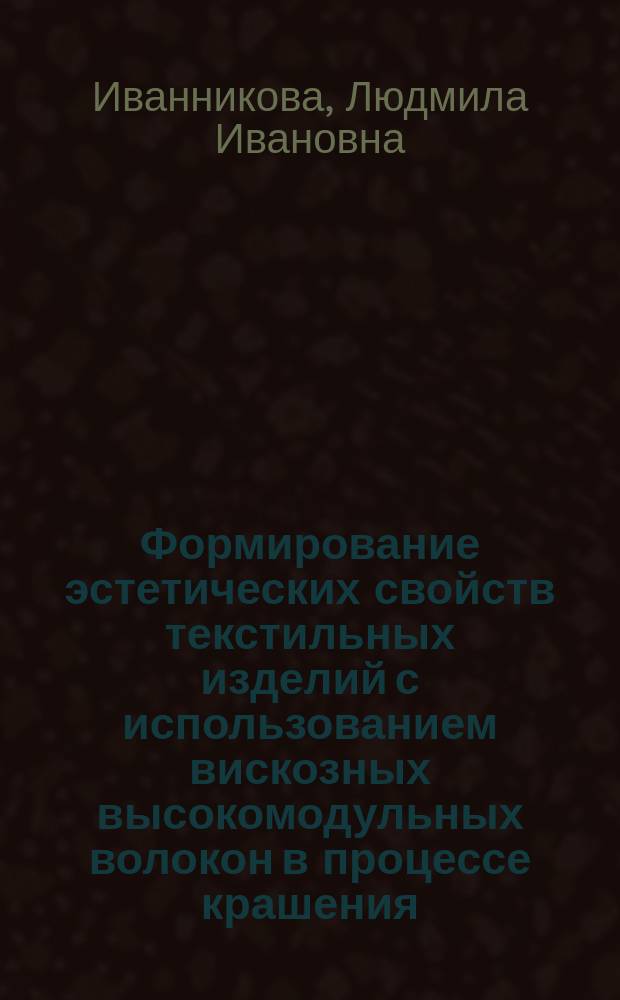 Формирование эстетических свойств текстильных изделий с использованием вискозных высокомодульных волокон в процессе крашения : Автореф. дис. на соиск. учен. степ. канд. техн. наук : (05.19.08)