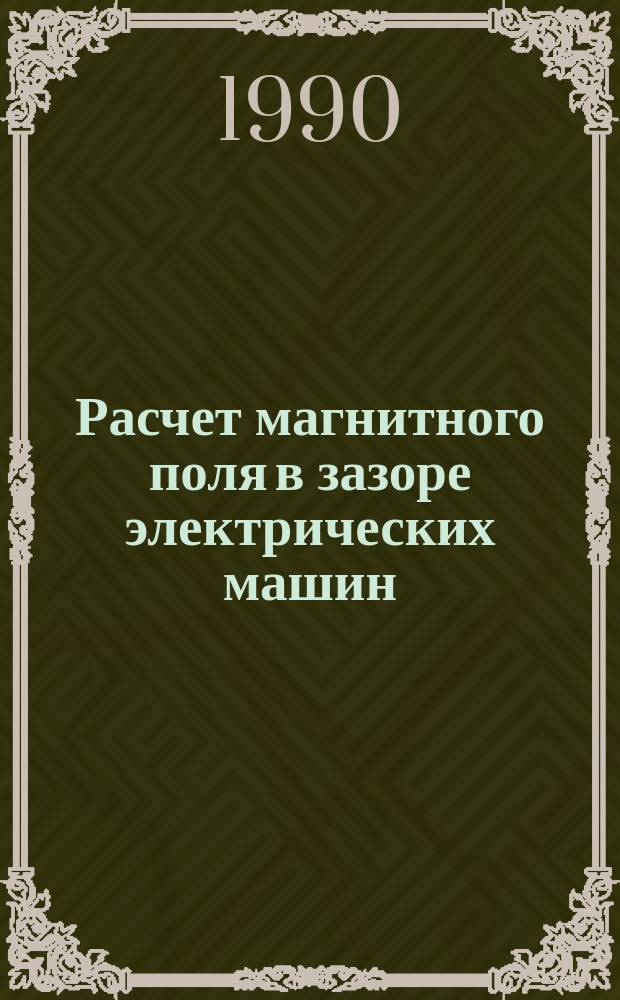 Расчет магнитного поля в зазоре электрических машин : Учеб. пособие