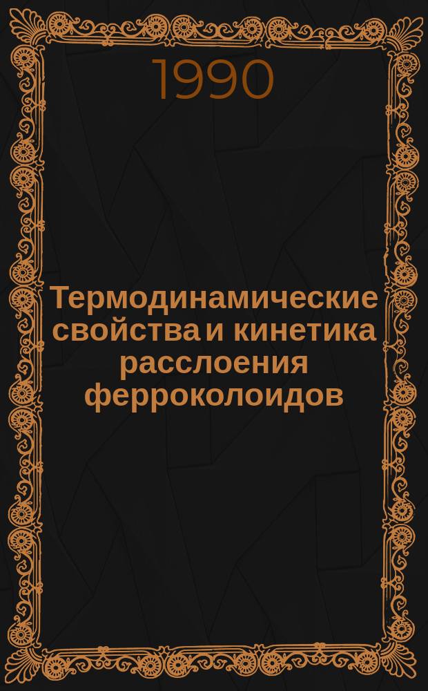 Термодинамические свойства и кинетика расслоения ферроколоидов : Автореф. дис. на соиск. учен. степ. канд. физ.-мат. наук : (02.00.04)