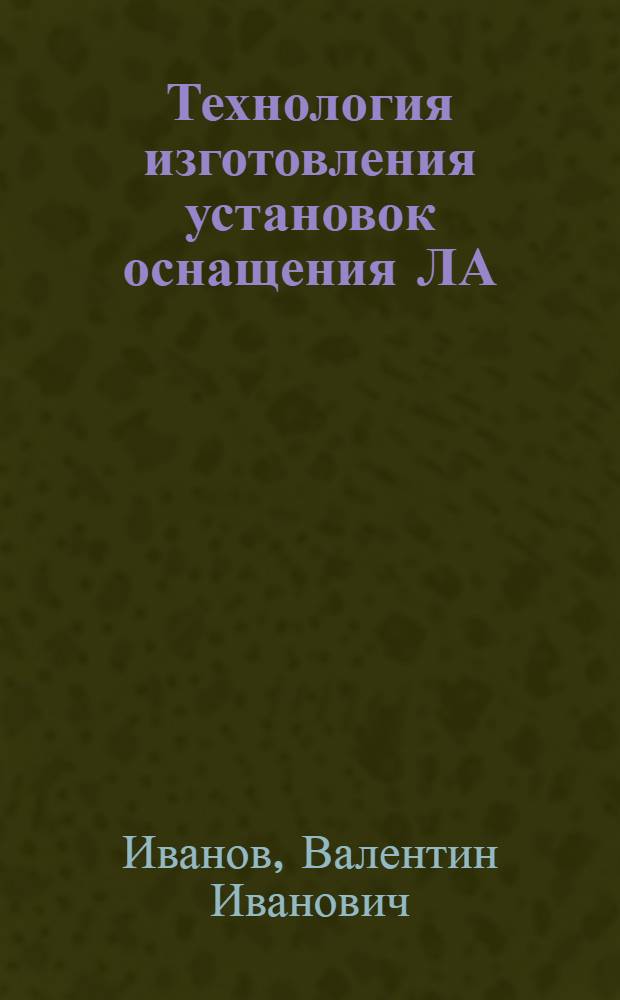 Технология изготовления установок оснащения ЛА : Учеб. пособие