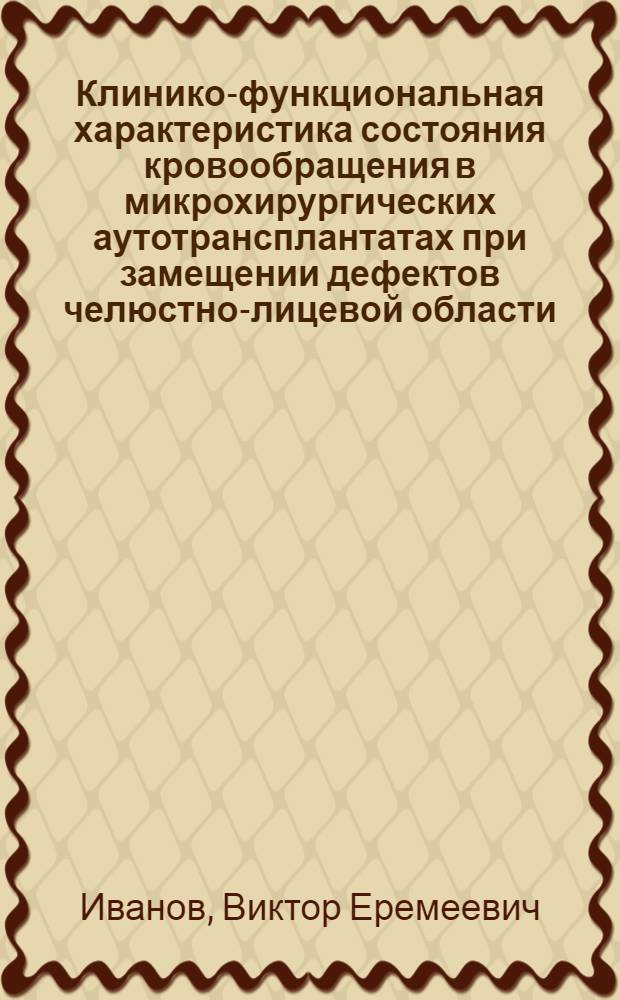 Клинико-функциональная характеристика состояния кровообращения в микрохирургических аутотрансплантатах при замещении дефектов челюстно-лицевой области : Автореф. дис. на соиск. учен. степ. канд. мед. наук : (14.00.21)