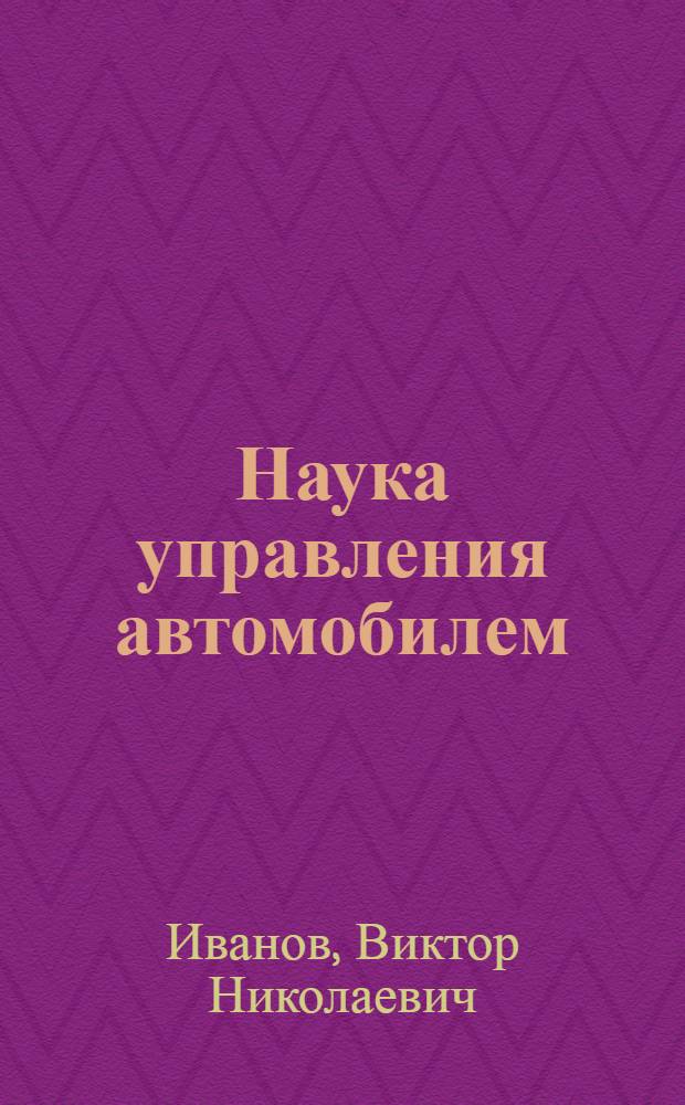Наука управления автомобилем