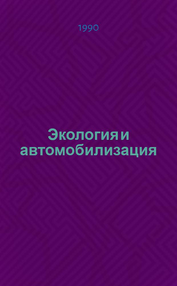 Экология и автомобилизация
