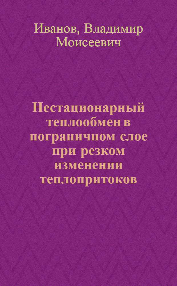 Нестационарный теплообмен в пограничном слое при резком изменении теплопритоков : Автореф. дис. на соиск. учен. степ. канд. техн. наук : (05.14.05)
