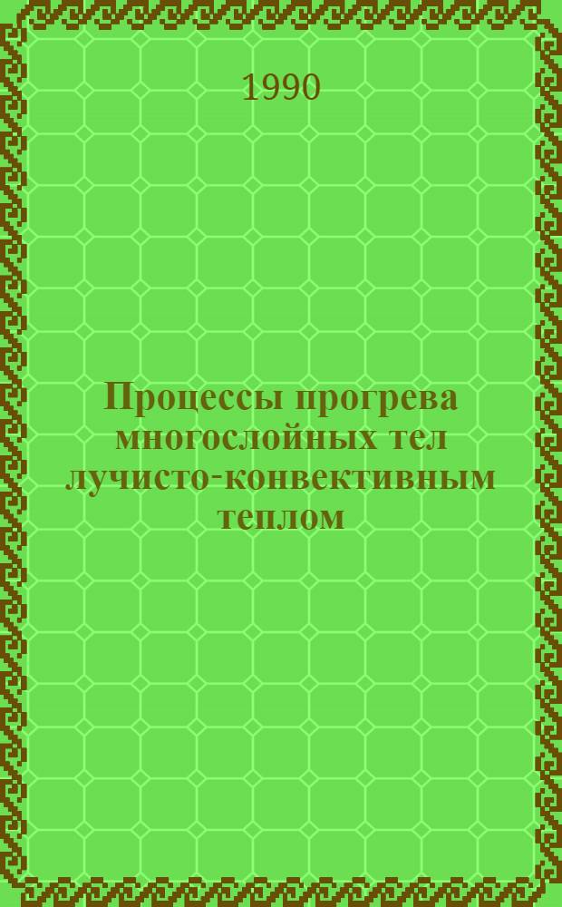 Процессы прогрева многослойных тел лучисто-конвективным теплом