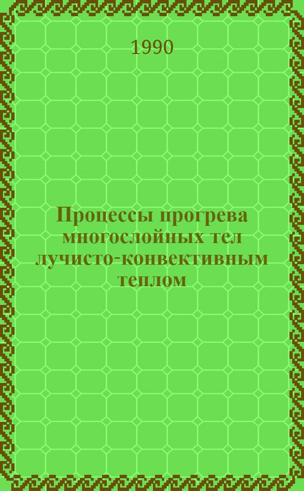 Процессы прогрева многослойных тел лучисто-конвективным теплом