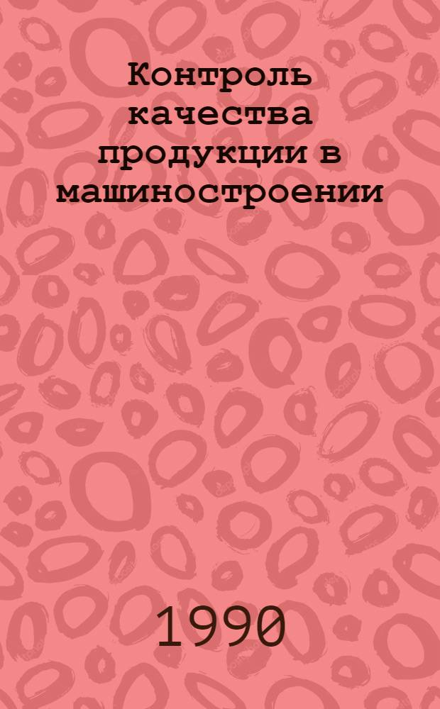 Контроль качества продукции в машиностроении