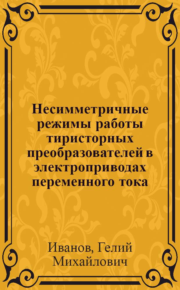 Несимметричные режимы работы тиристорных преобразователей в электроприводах переменного тока
