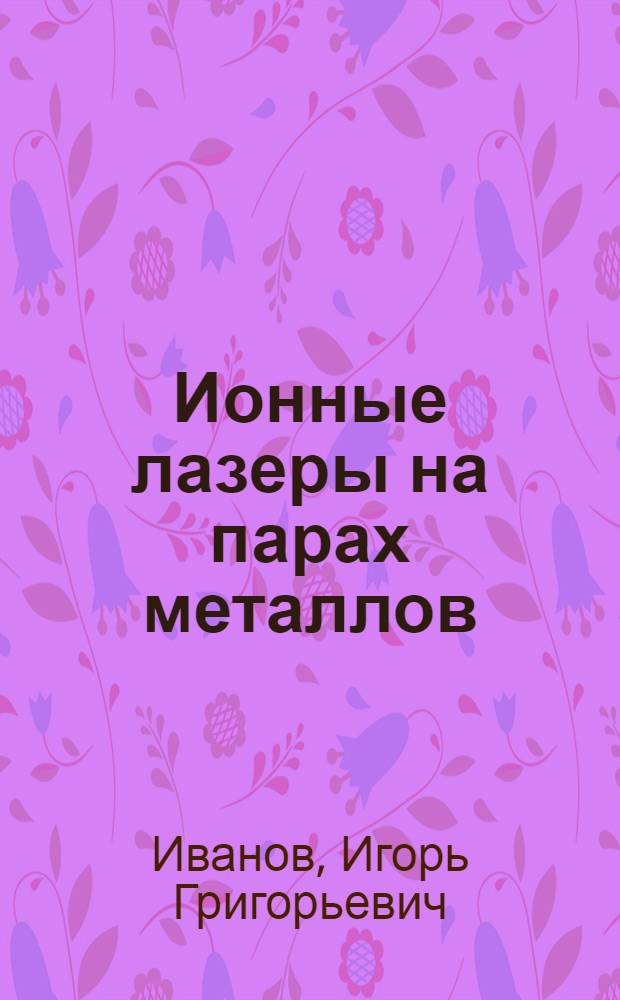 Ионные лазеры на парах металлов