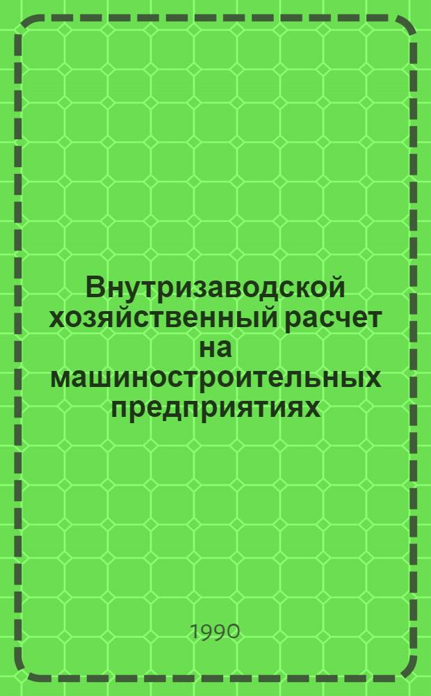 Внутризаводской хозяйственный расчет на машиностроительных предприятиях : Учеб. пособие