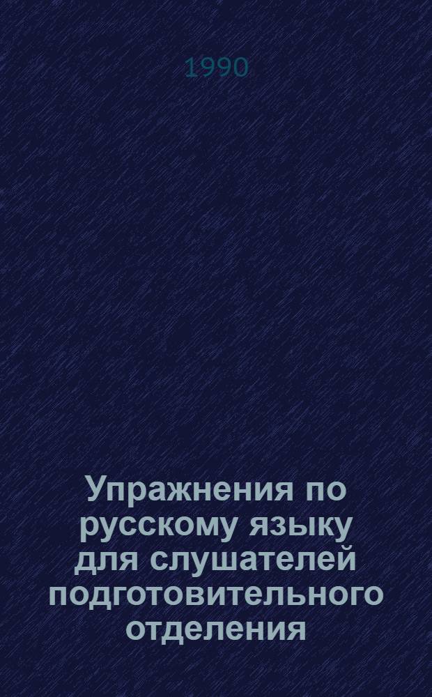 Упражнения по русскому языку для слушателей подготовительного отделения