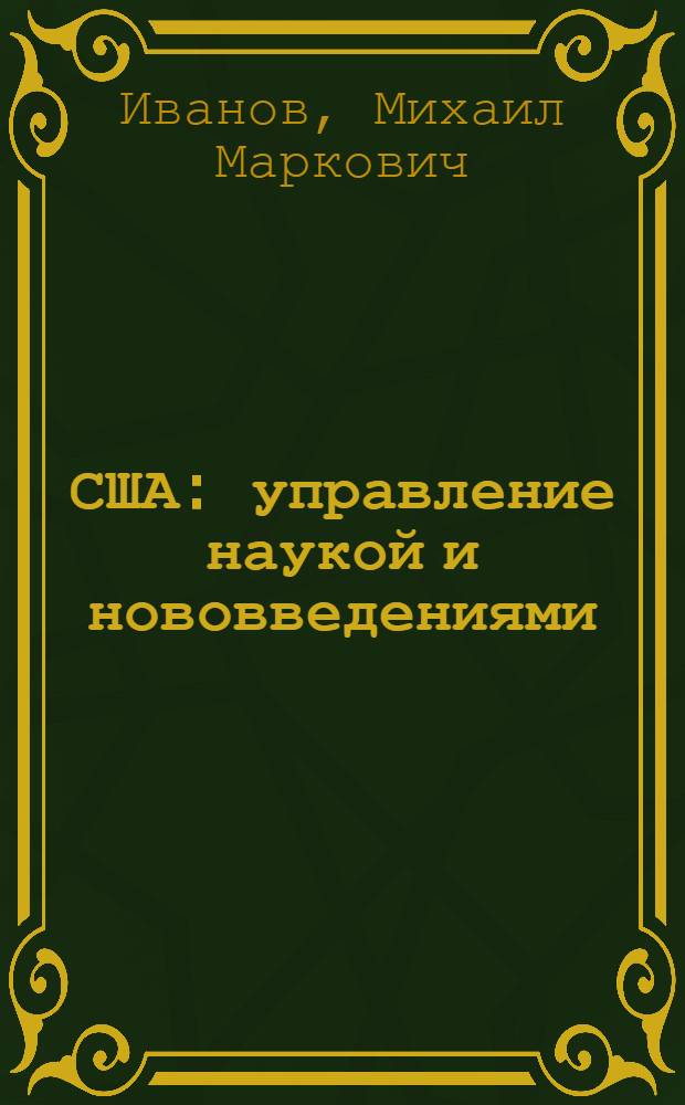 США: управление наукой и нововведениями