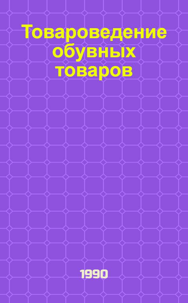 Товароведение обувных товаров : Учеб. пособие по спец. 3202 "Орг. торговли и товароведение непрод. товаров"