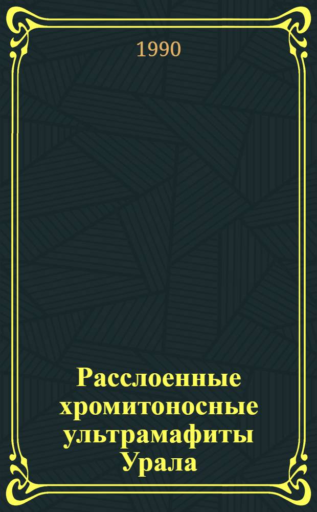 Расслоенные хромитоносные ультрамафиты Урала